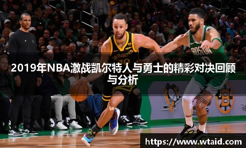 2019年NBA激战凯尔特人与勇士的精彩对决回顾与分析